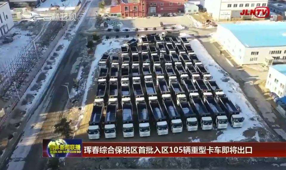 珲春综合保税区首批入区105辆重型卡车即将出口