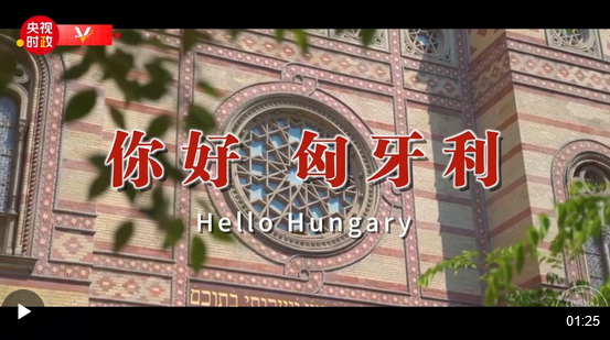Screenshot 2024-05-09 at 04-02-30 独家V观丨你好 匈牙利.png