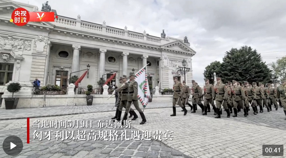 Screenshot 2024-05-09 at 18-09-19 独家视频丨匈牙利以超高规格礼遇迎贵宾.png
