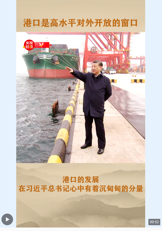 Screenshot 2024-05-23 at 19-14-14 独家视频丨港口在习近平总书记的心中 始终有着沉甸甸的分量.png