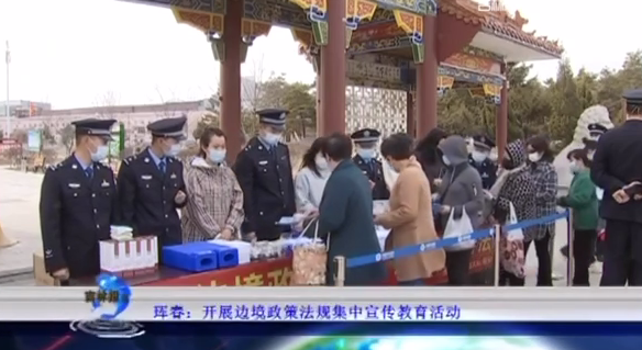 珲春：开展边境政策法规集中宣传教育活动
