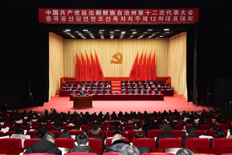 中国共产党延边朝鲜族自治州第十二次代表大会隆重开幕