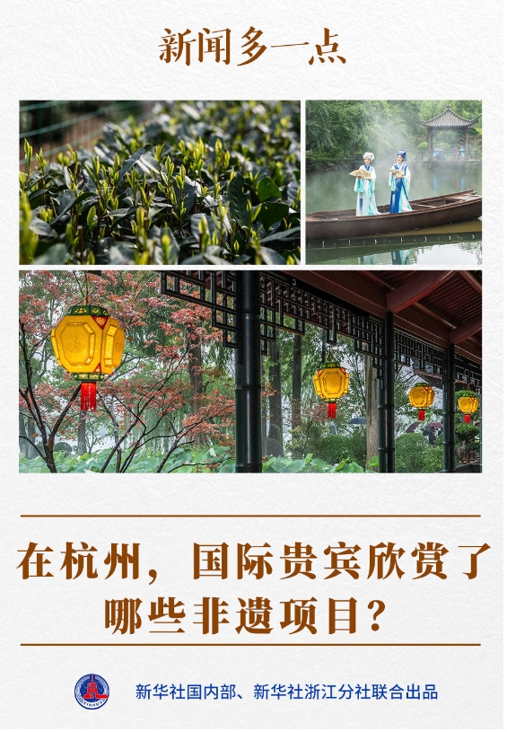 新闻多一点｜在杭州，国际贵宾欣赏了哪些非遗项目？