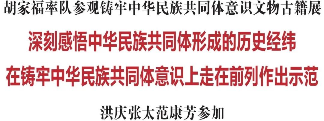 胡家福：深刻感悟中华民族共同体形成的历史经纬 ​在铸牢中华民族共同体意识上走在前列作出示范