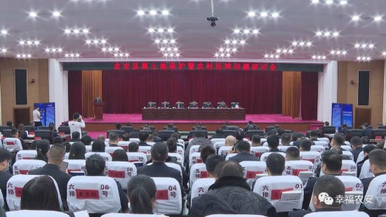 农安县召开黑土地保护暨农村法律问题研讨会