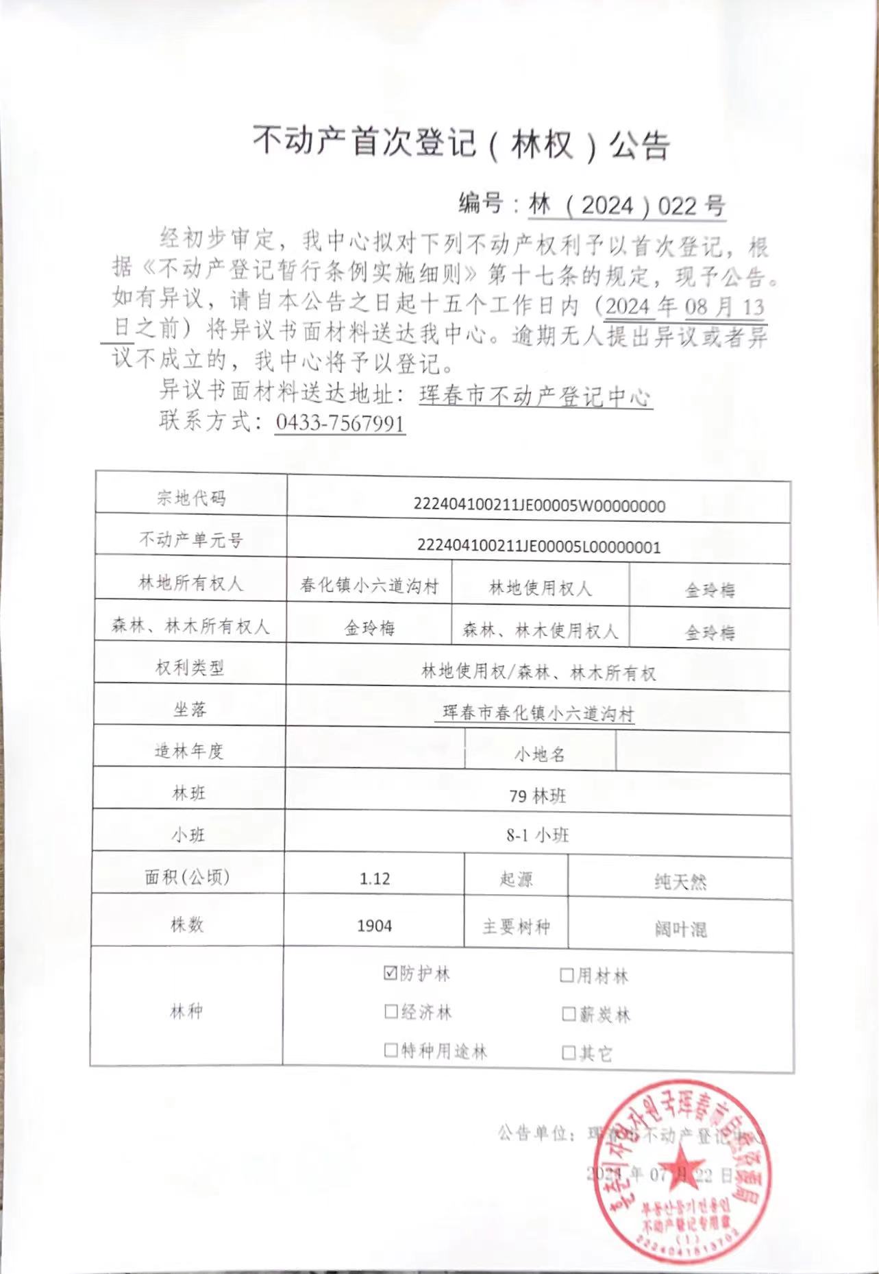 不动产首次登记(林权)公告 编号:林(2024)022号